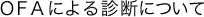 OFAによる診断について